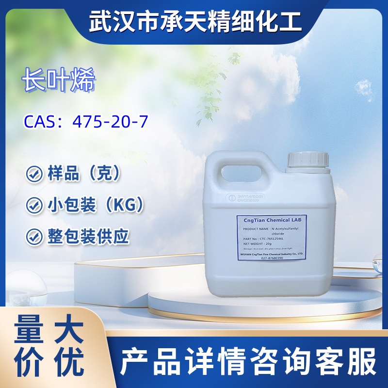长叶烯  475-20-7   样品 1kg  25kg  大小包装供应  详询客服