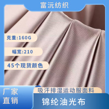 160g锦氨油光布 高弹柔亮光拉架针织布 床上四件套家纺针织面料