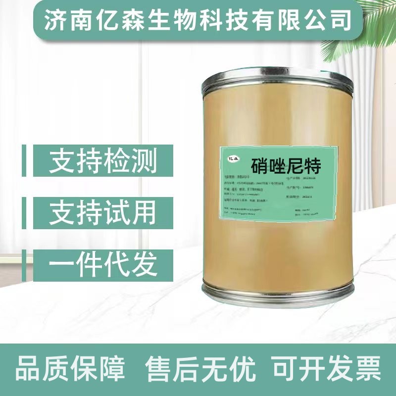 厂家批发 硝唑尼特  现货供应硝唑尼特包邮质量保障