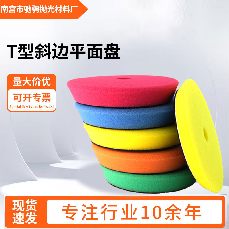 T型斜边平面盘斜角平面聚酯海绵抛光盘打蜡封釉清洁海绵抛光轮