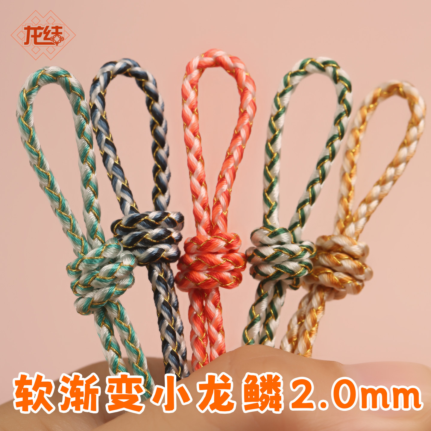 龙结软渐变小龙鳞绳2mmDIY黄金珠宝编织手链手绳饰品线厂家直销