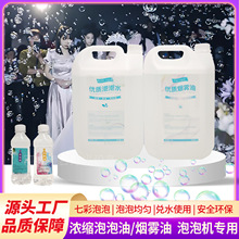 大型泡泡机专用浓缩泡泡油泡泡水 户外烟泡机专用烟舞油5升桶装油