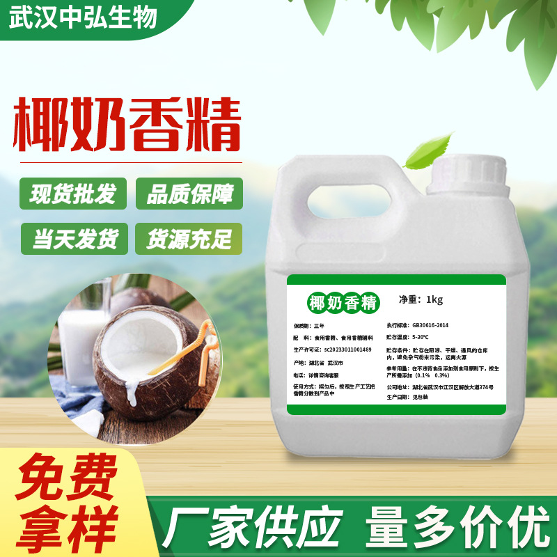 厂家直供食品添加剂水溶质椰奶香精 液体水油两用粉末增香1kg起