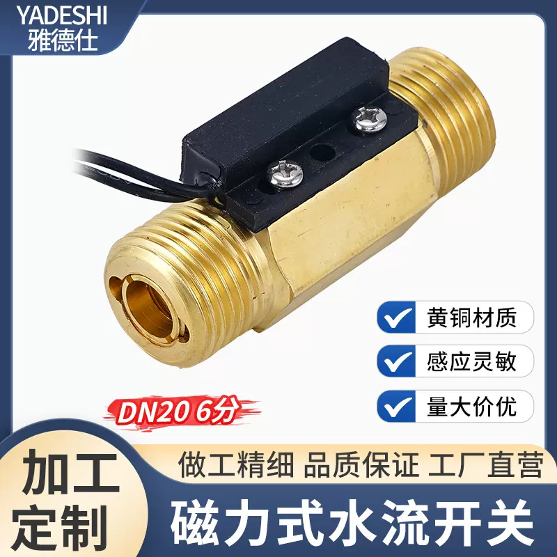 流量控铸铜内外螺1寸传感器磁力式水流开关4分6分流量控传感器