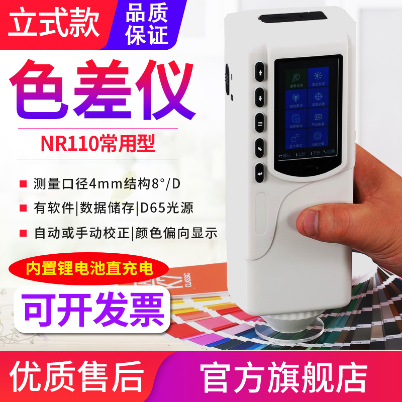 高精度色差仪SC-10/NR60CP/145/10QC色彩分析塑胶油漆测色仪NH310