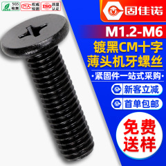 炭素鋼黒色CM十字溝薄頭機ねじ釘大平頭ねじ平頭ねじM3/M4/5m/m 6