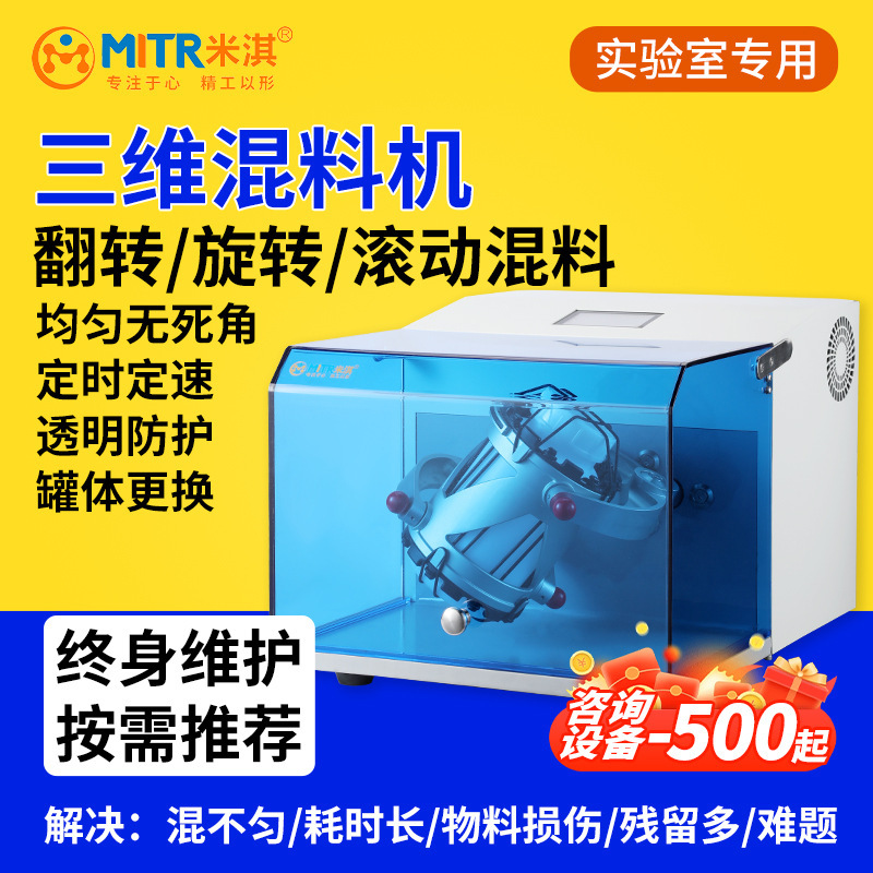 High-Speed Mixer Three-Dimensional Motion Mixer Experimental Mixer Powder Mixer Small Mixer Miqi