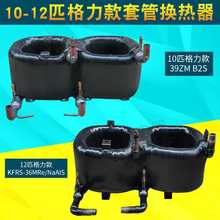 专业定、制10匹格力款套管换热器商用空气能热水机热泵套管式冷凝