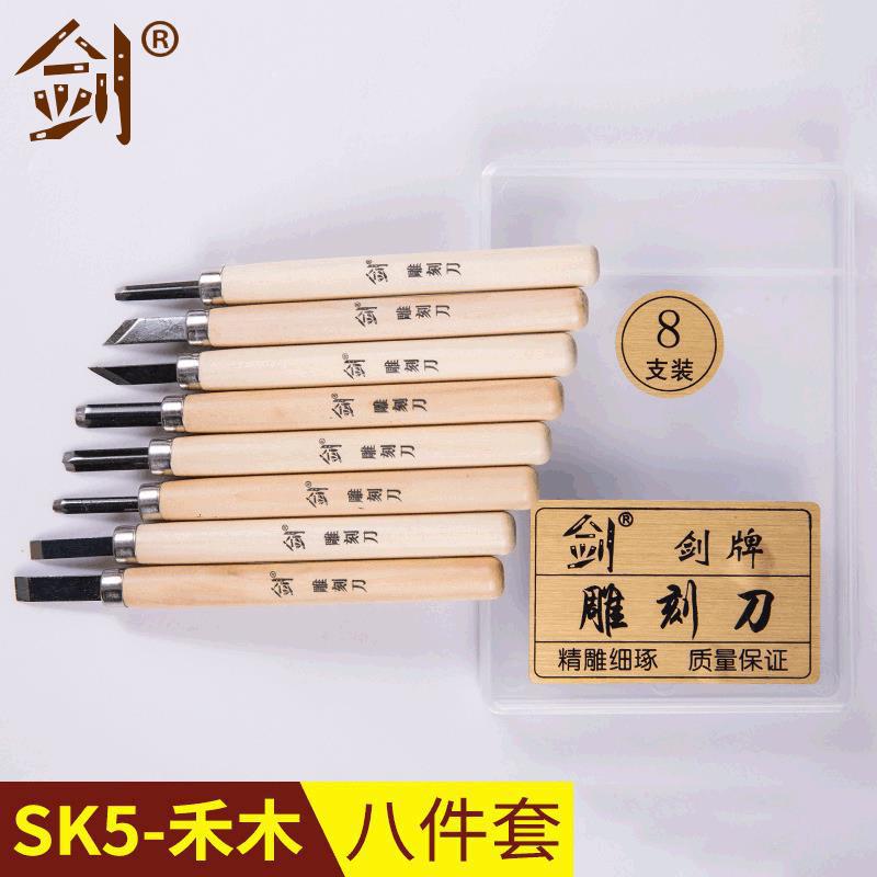 【牌】SK5禾木8件套多功能DIY手工雕刻刀 学生组合雕花刀木雕刀