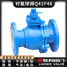 [聯科閥門]襯氟球閥Q41F46手動電動氣動法蘭襯四氟鑄鐵碳鋼閥門50