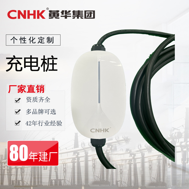 CNHK黄华集团便携式随车充电桩新能源汽车通用随车充电交流充电桩