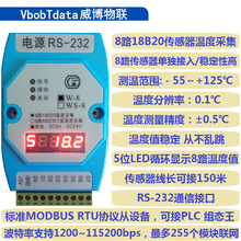 8路18B20传感器温度采集模块 巡检仪 巡检表 MODBUS RTU 232接口