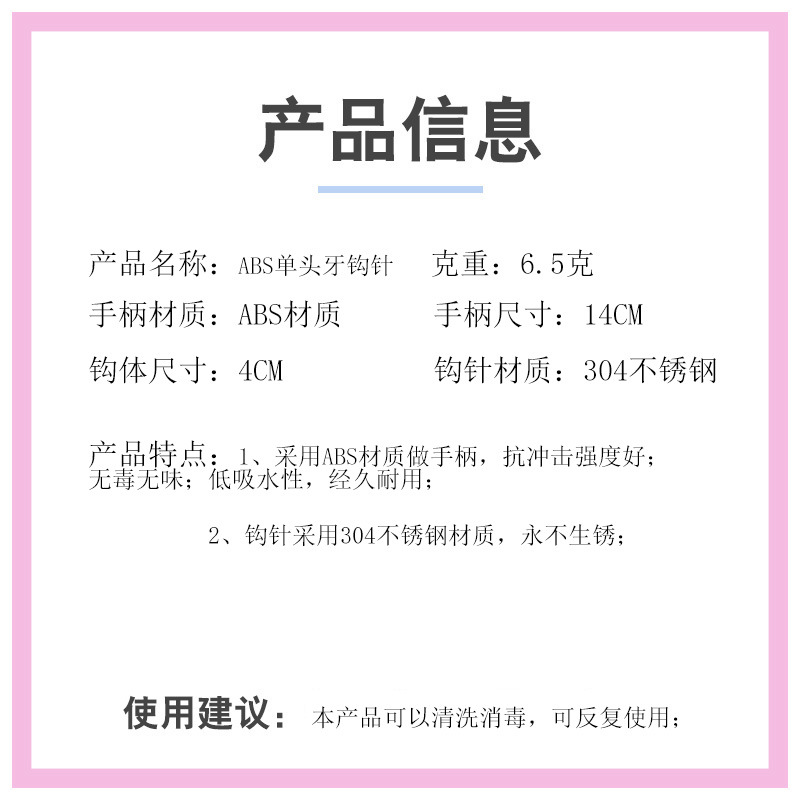 单头牙钩针信息表