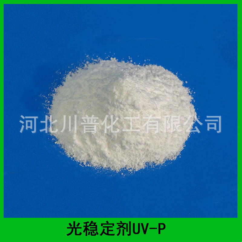 现货供应塑料专用紫外线吸收剂光稳定剂UV-P