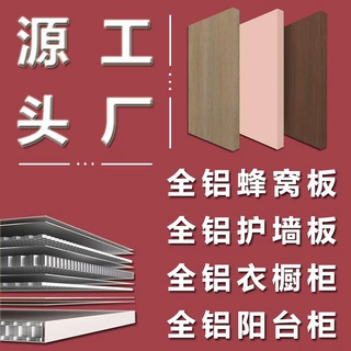 全铝蜂窝板多层衣柜橱柜门阳台柜定制子母槽款密拼护墙板背景墙