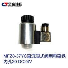 MFZ8-37YC直流湿式阀用电磁铁 内孔20 DC24V