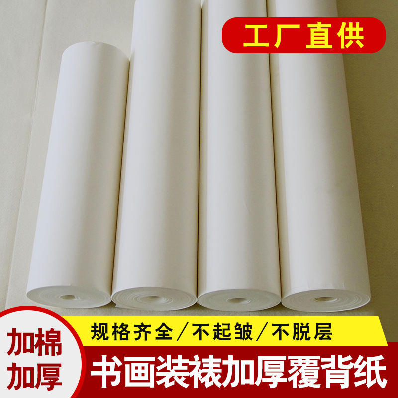 书画装裱覆背纸裱画材料腹背纸70g 90g 书法装裱材料机裱覆背纸