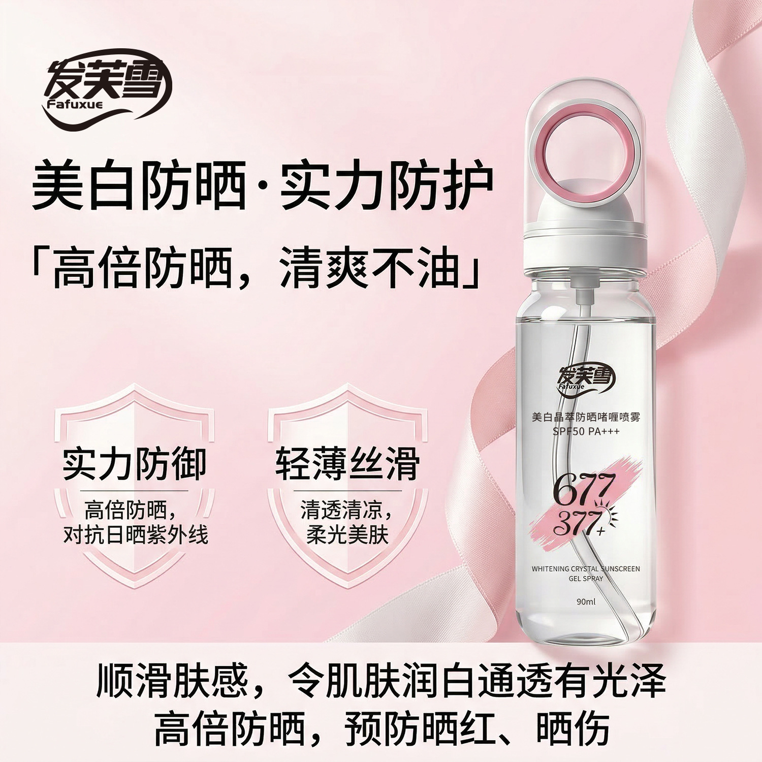 577 + 377 Fafu Nieve blanqueamiento antiarrugas aislamiento multi-efecto spray gel UV puede subir al tren de alta velocidad