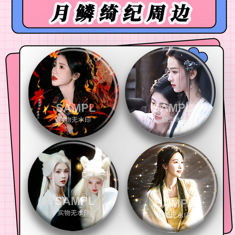 月鳞绮纪古装同款周边吧唧鞠婧祎陈都灵明星粉丝应援镭射徽章谷子