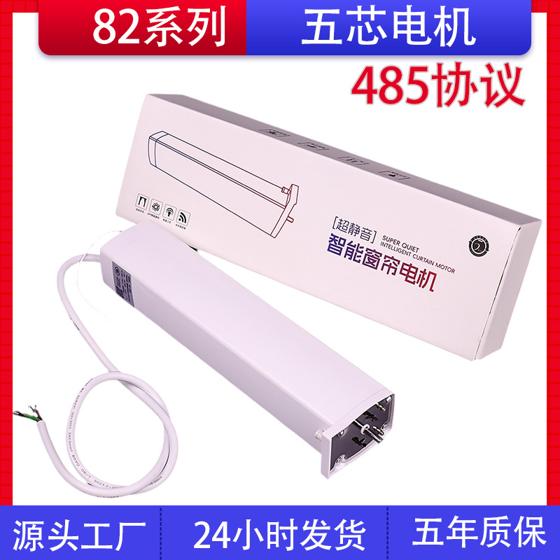 智能窗帘82五芯强电485协议支持酒店插卡无线遥控智能窗帘电机