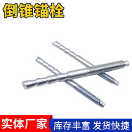 倒锥锚栓 化学膨胀螺栓幕墙用特殊倒锥定型锚栓镀锌锚栓定型螺栓