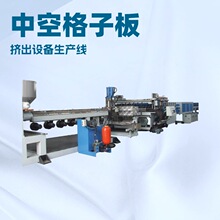 博斯特 塑料挤出成型生产厂家 PP HDPE塑料中空格子板设备