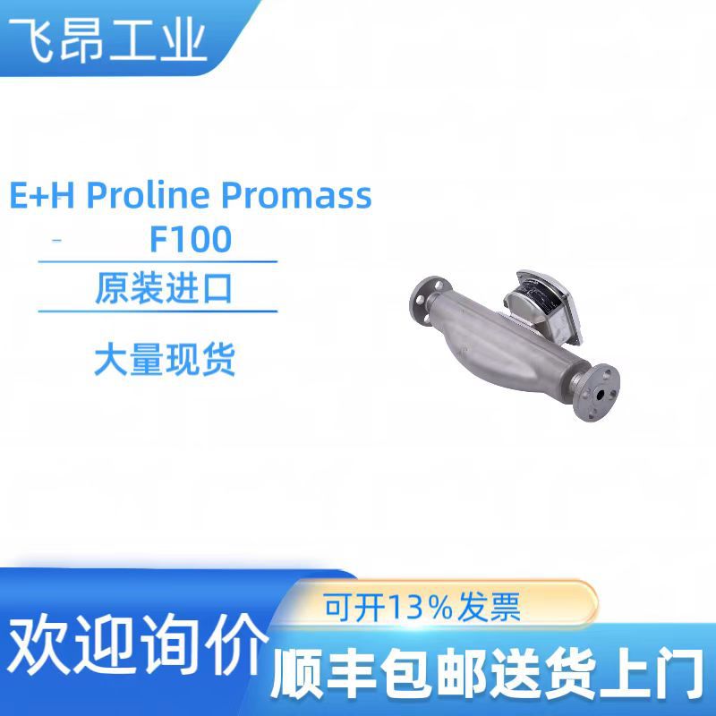 全新现货供应 E+H质量流量计Proline Promass F 100原装进口