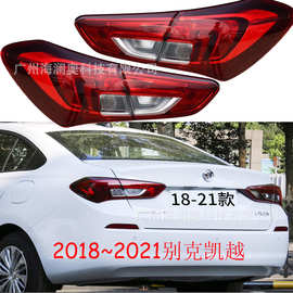 适用于别克凯越尾灯总成刹车雾灯包围灯2018～2020款