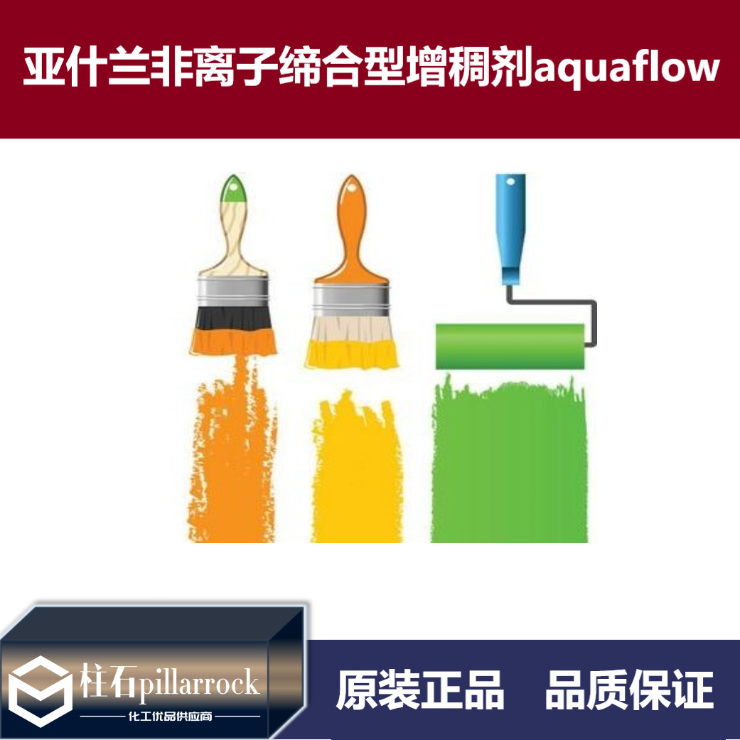 亚什兰非离子缔合型增稠剂aquaflow