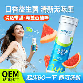 W口香益生菌含片 成人口气异味清新持久海盐西柚味口腔微泡片糖果