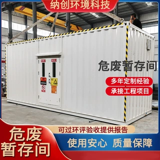 厂家定制危废暂存间危化品废弃物储存存间大型室外防爆危废间批发