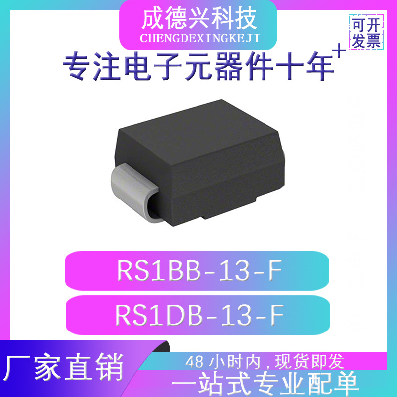 RS1BB-13-F RS1DB-13-F SMB(DO-214AA) 原装现货 量大优惠