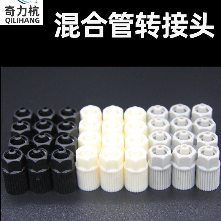 进口混合管转接头/针头转接头/胶嘴转接头/AB接头