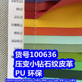 100636#压变小钻石纹皮革、PU革水刺底压变小菱形纹皮革环保