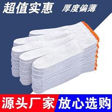 劳保手套白线棉线纯棉耐磨耐用干活用的手套男女工地加厚厚款