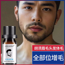 胡须精油胡子增长剂鬓角胸毛腿毛体毛头发眉毛毛发胡须生长液男士