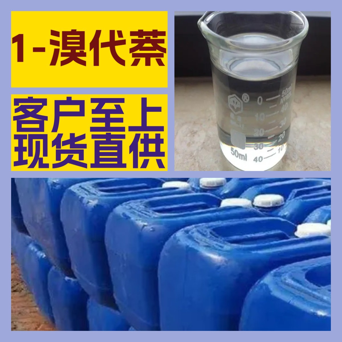 1-溴代萘 工厂直供工业级分析纯量大优惠多用途99%含量上海山东