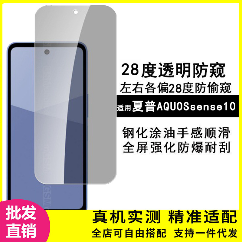 Suitable for Sharp Aquossense10 Transparent 28-Degree Anti-Peep Tempered Film Privacy Protection Sticker Explosion-Proof and Anti-Fingerprint