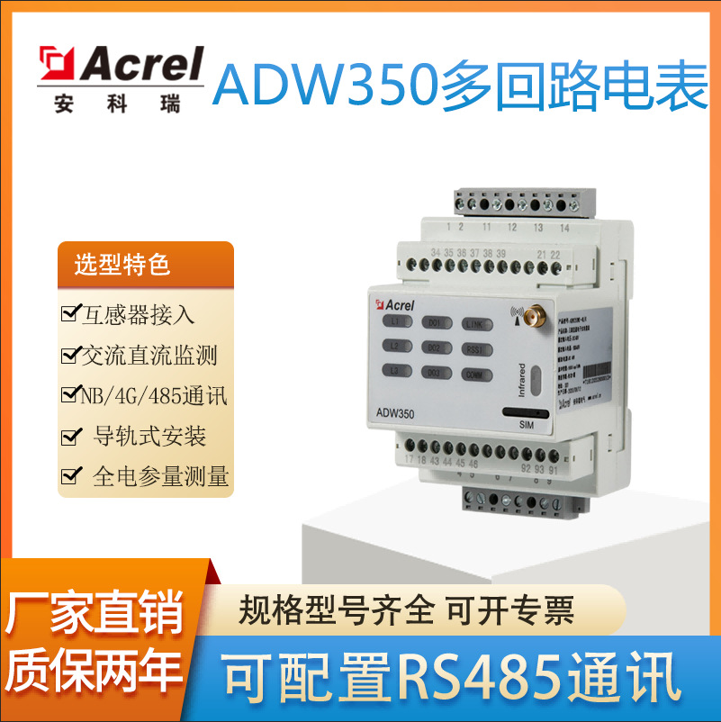 安科瑞4G传输直流表ADW350WA系列铁塔智慧用电监测项目改造用表