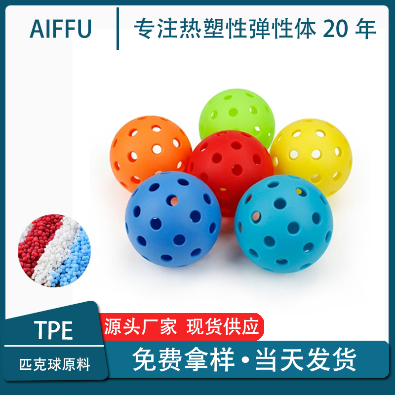 热塑性弹性体TPE50D热稳定弹性好Pickleball匹克球洞洞球塑胶原料