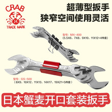 日本CRAB蟹牌双开关口扳手GS-500 MX-400进口薄款套装两用呆扳手
