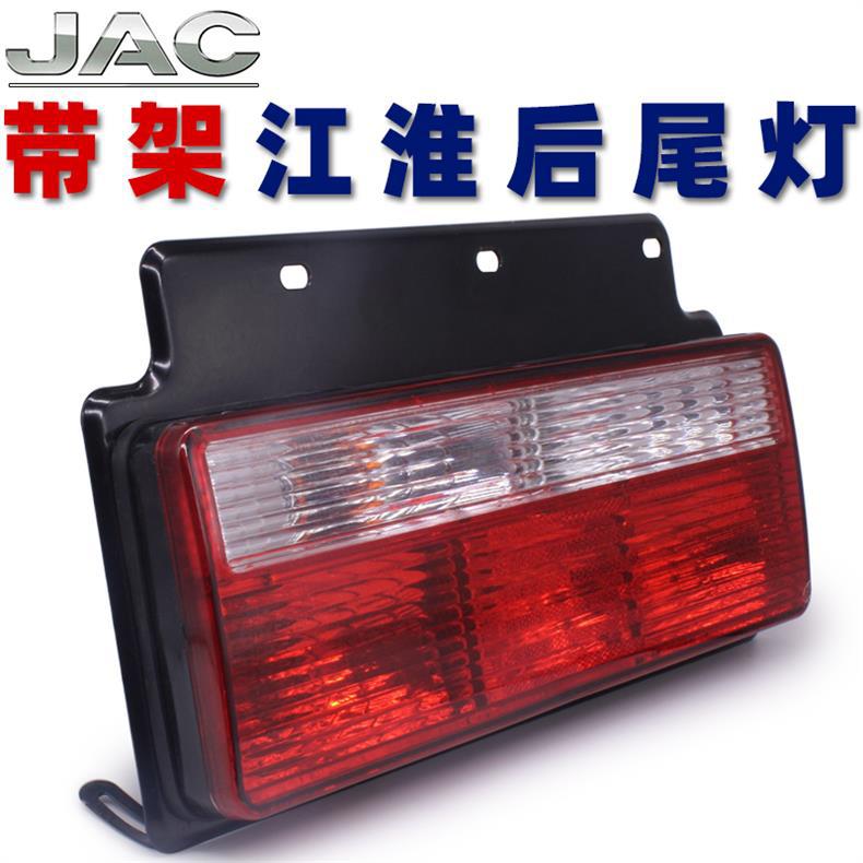 Jac Jac Gelfa Junling V6 Kangling 808 Rear Tail Light Assembly Shuailing Good Luck Truck 12V24V Brake Light