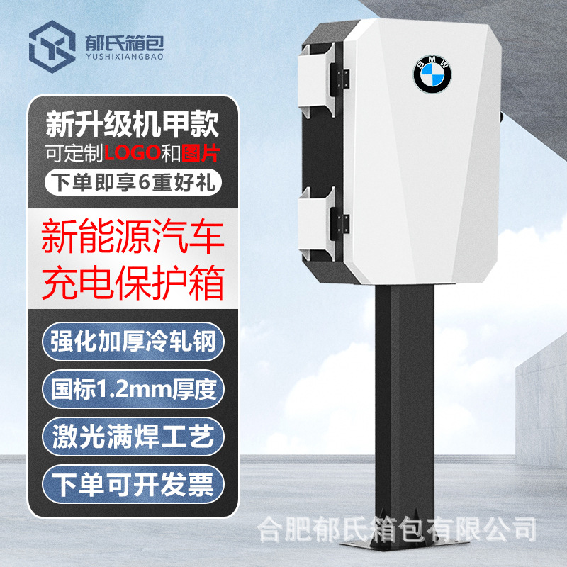 宝马ix3i3X1X5充电桩保护箱新能源汽车户外立柱式充电箱室内箱子