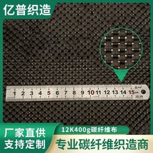 12K400g碳纤维布 建筑加固用碳纤维布料纤维编织布厂家直供多规格