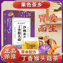 果色茶乡丁香猴头菇沙棘茶抖音爆款 盒装100克养胃茶丁香茶代用茶