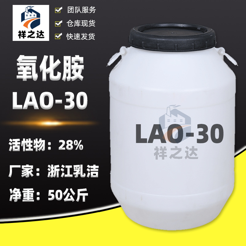 祥之达 氧化胺LAO-30 非离子表面活性剂 香波浴液用氧化胺 OB-2