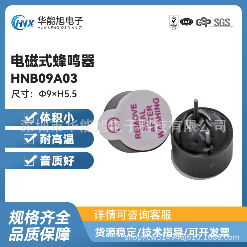 厂家直供  HNB09A03超小系列3V工业级电磁式有源一体蜂鸣器