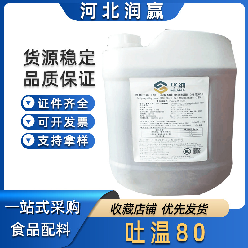 吐温80  食品级乳化剂聚氧乙烯 聚山梨醇酯-80