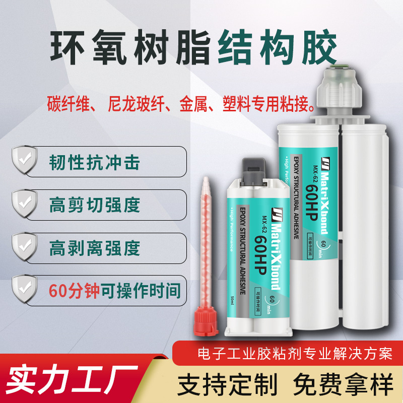 替代进口60HP环氧树脂结构胶 尼龙玻纤镀锌镀镍金属粘接AB胶水