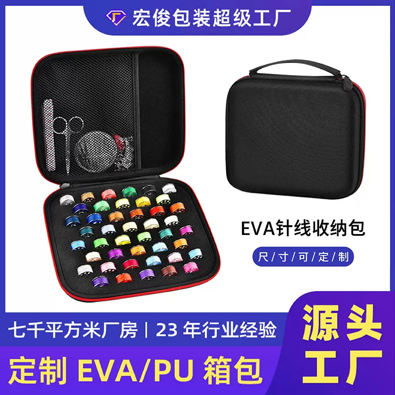 DIY针线收纳包定制eva针线盒别针剪刀车缝线配件包缝纫线轴收纳盒